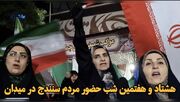 فیلم| هشتاد و هفتمین شب حضور مردم سنندج در میدان