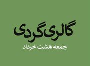 گالری گردی در دومین جمعه خرداد