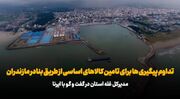 فیلم| بنادر مازندران نقطه قوت راهبردی کشور/ ترانزیت کالاهای اساسی شبانه‌روزی تداوم دارد