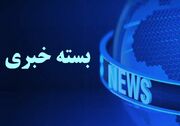 اصفهان در یک نگاه / ۱۰ خرداد