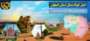 اخبار کوتاه از شهرستان‌های شمال استان اصفهان