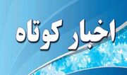 خبرهای کوتاه شنبه استان مرکزی؛ این صفحه به روزرسانی شود