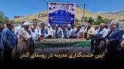فیلم | آیین خشت‌گذاری مدرسه روستای کندر البرز