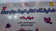 همنشینی فرهنگی کودکان و نوجوانان در نمایشگاه کتاب میناب ۱۶۸+فیلم