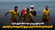 فیلم| آغاز فصل شنا و دغدغه‌های ناجیان غریق و امداد گران از کمبود امکانات در مازندران