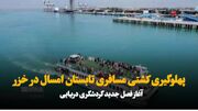 فیلم | پهلوگیری کشتی مسافری در سواحل مازندران؛ آغاز فصل جدید گردشگری دریایی کشور