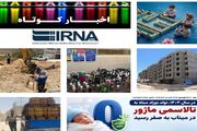 نیم نگاهی به خبرهای کوتاه هرمزگان/این صفحه به‌روز رسانی می‌شود 