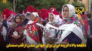 فیلم | «قلعه بالا» گزینه ایران برای جهانی‌شدن از قلب سمنان