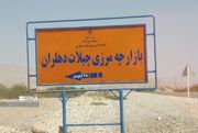 هلاله شمالی و چیلات اقتصاد ایلام را متحول می‌کنند