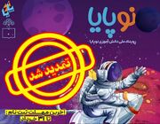 مهلت ثبت‌نام در رویداد ملی «نوپایا» تمدید شد