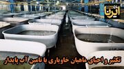 فیلم| رهاسازی بچه‌ماهی خاویاری در دریای خزر با تامین پایدار آب