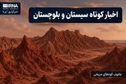 روزگردِ سیستان و بلوچستان؛ پنجشنبه ۱۴ خرداد