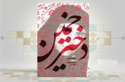 کشته شدن پدر، مقابل چشمان دخترش در کتاب «دختر خمین»