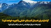 فیلم | آیا مازندران امسال تابستان خنکی را تجربه خواهد کرد؟