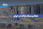 معادن سنگ بازالت در ایران