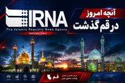اینفو| قم در روزی که گذشت