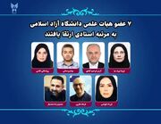 ۷ عضو هیات علمی دانشگاه آزاد به مرتبه استادی ارتقا یافتند