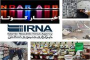 نیم نگاهی به خبرهای کوتاه هرمزگان/ این صفحه به‌روز رسانی می‌شود