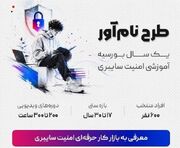 «نام‌آور»؛ طرحی نوین برای تربیت ۶۰۰ متخصص امنیت سایبری ایران