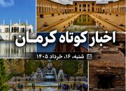 چه خبر از کرمان؟