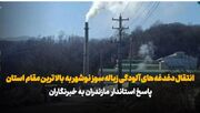 فیلم| نوشهر در محاصره دود نیروگاه زباله سوز/ راهبرد دولت برای عبور از بحران چیست؟