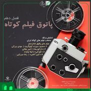 کرمانشاهی‌ها به پاتوق شانزدهم فیلم کوتاه دعوت شدند