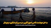 فیلم| «ساحل هوشمند»، طرح تحول‌آفرین برای عبور مازندران از گردشگری سنتی