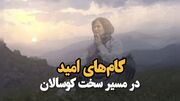 فیلم‌| گام‌های امید در مسیر سخت کوسالان