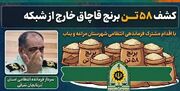 کشف ۵۸ تن برنج قاچاق در محور مراغه - بناب
