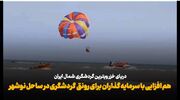 فیلم| «سرمایه‌گذاری» پیشران رونق گردشگری ساحلی در نوشهر