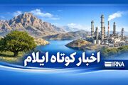 اخبار کوتاه ایلام| تازه‌ترین رویدادها را اینجا بخوانید