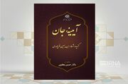 آیینه‌ای از عصر مغول در کتاب «آیینه جان»