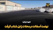 فیلم| شهردار زابل: نهضت آسفالت در محلات زابل شتاب گرفت