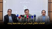 فیلم | اقدامات حافظان طبیعت البرز در هفته محیط زیست