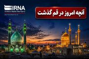 اینفو| آنچه امروز در قم گذشت؛ مرور رویدادهای ۱۸ خرداد ۱۴۰۵