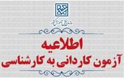 ثبت‌نام آزمون پذیرش کاردانی به کارشناسی ناپیوسته سال ۱۴۰۵