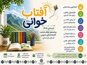 «آفتاب‌خوانی۱۴۰۵»؛ تابستانی پربار با مطالعه در کتابخانه‌های کردستان