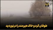 فیلم| طوفان گرد و خاک هیرمند را درنوردید