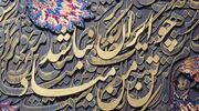 فیلم رونمایی از ۲ فرش نفیس «ایران جان» و «ضامن آهو» در مشهد