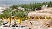 فیلم | تکمیل فاز سوم تقاطع مهریان؛ گام بلند برای اتصال یاسوج به بزرگراه شیراز