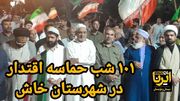 فیلم|همبستگی اجتماعی در خاش؛ جشن ازدواج ۵ زوج جوان بلوچ با هدف ترویج ساده‌زیستی