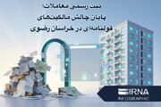 اینفوگرافیک| ثبت رسمی معاملات، پایان چالش املاک قولنامه‌ای