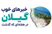 اینفوگرافیک| خبرهای خوب گیلان در هفته‌ای که گذشت