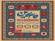 تمدید دوباره مهلت ثبت‌ نام در بزرگترین رویداد ملی صنایع خلاق مانوین
