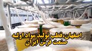 فیلم| اصفهان، قطب تولید مواد اولیه صنعت فرش ایران
