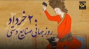 فیلم | صنایع‌دستی؛ رکن اقتصاد مقاومتی و تجلی هویت در سیستان و بلوچستان