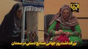 فیلم | بزرگداشت روز جهانی صنایع دستی در سمنان