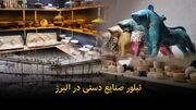 فیلم | تبلور صنایع دستی در البرز