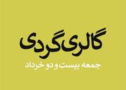 گالری‌ها میزبان آثار کدام هنرمندان هستند؟