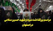 فیلم | مراسم بزرگداشت سردار شهید حسین سلامی در اصفهان